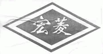 宏菱