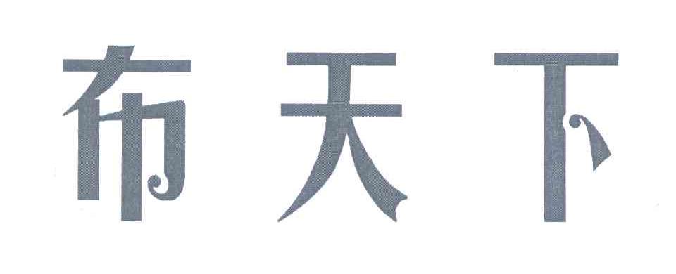 布天下