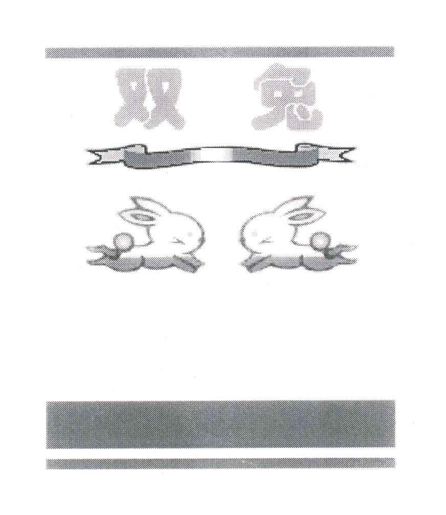 双兔