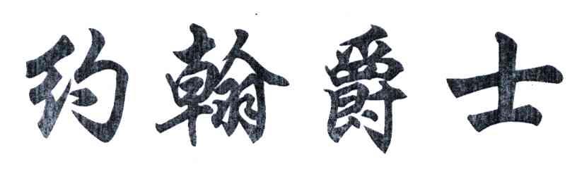 约翰爵士