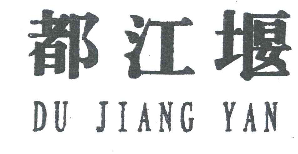 都江堰