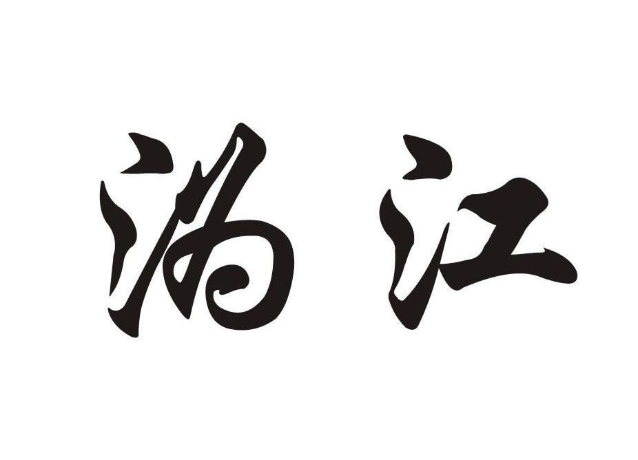沩江