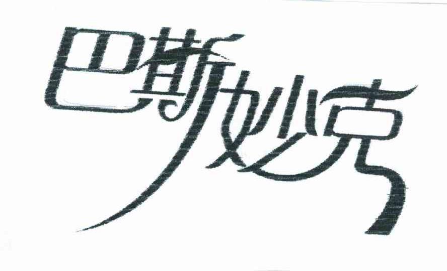 巴斯妙克