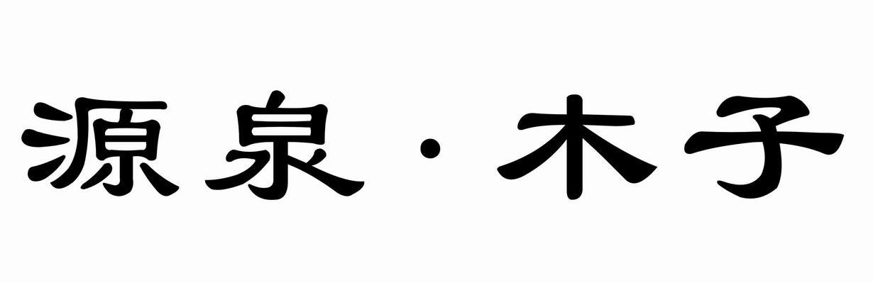 源泉&middot;木子