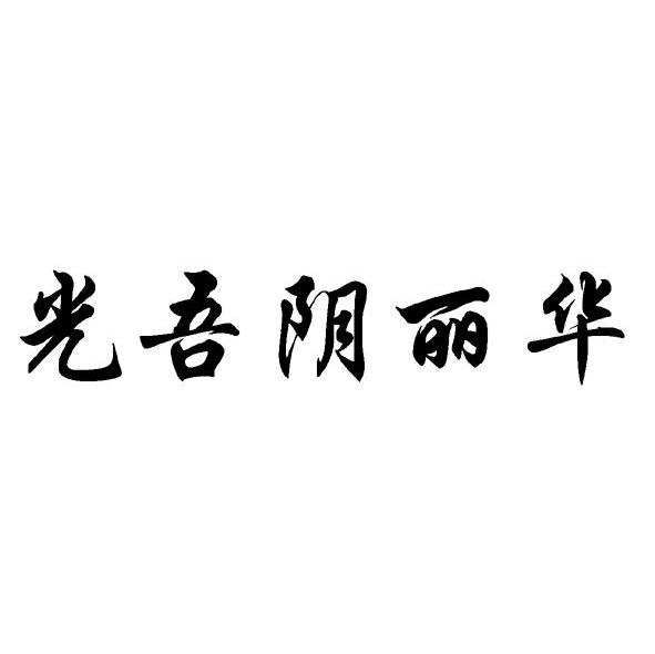 光吾阴丽华