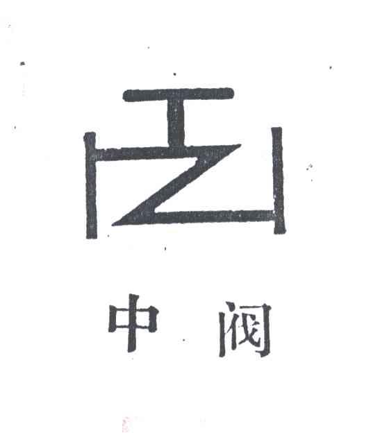 中阀