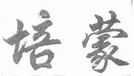 培蒙
