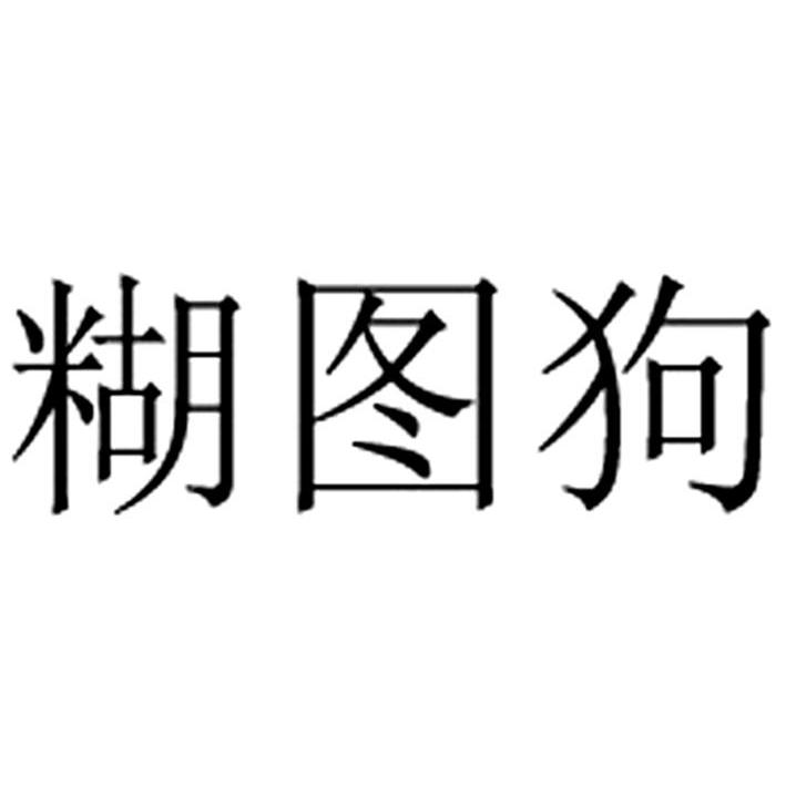 糊图狗