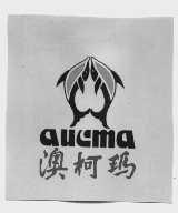 澳柯玛  AUCMA
