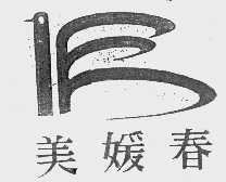 美媛春