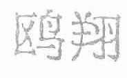 鸥翔