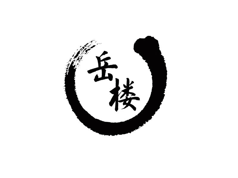 岳楼