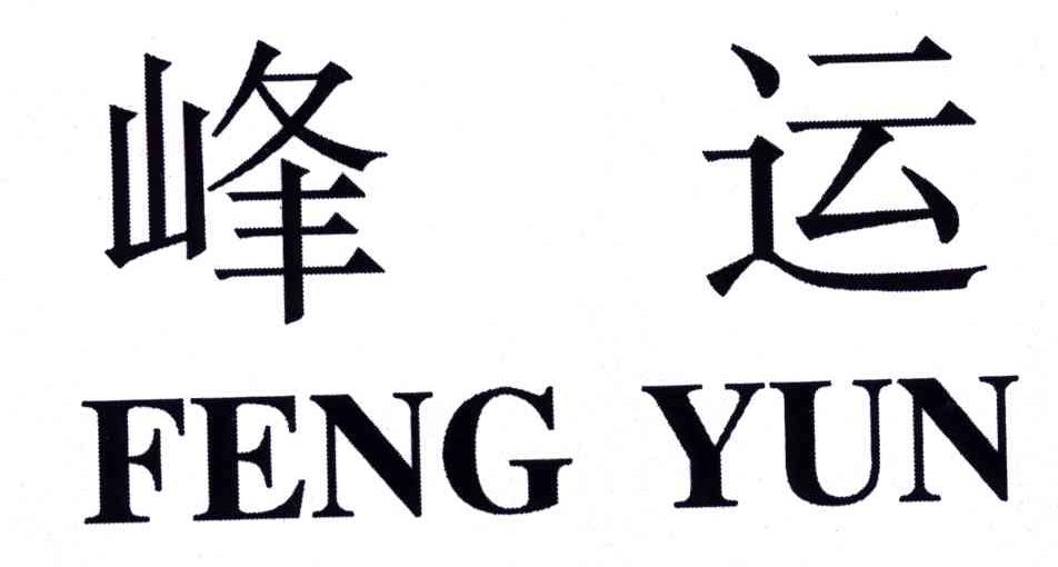 峰运