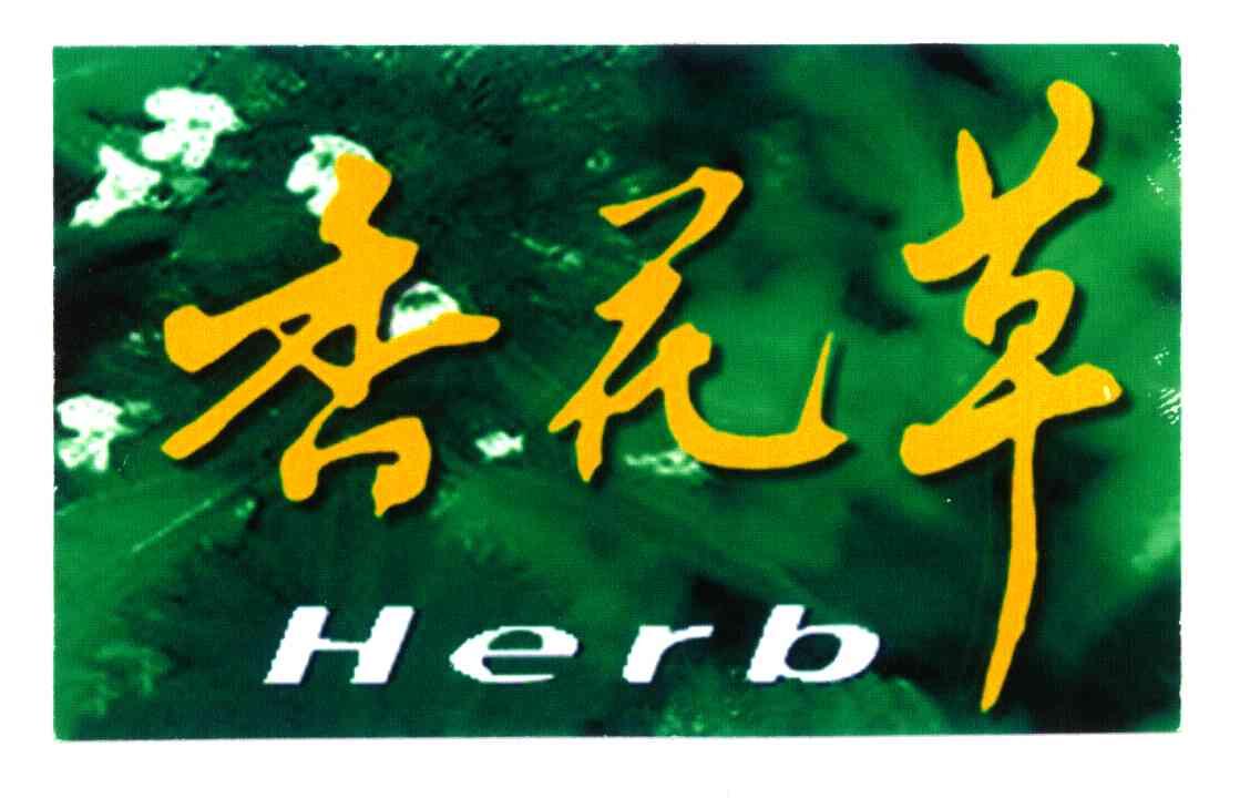 香花草 HERB