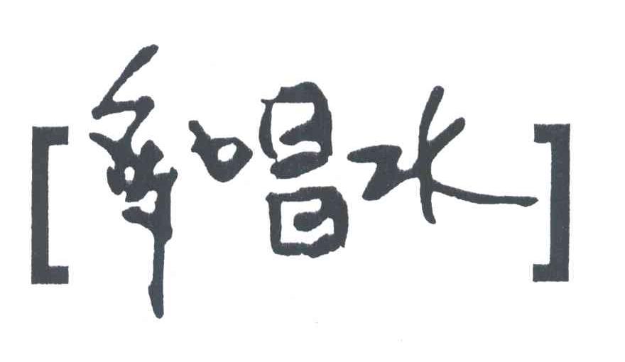 多唱水