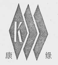 康绿