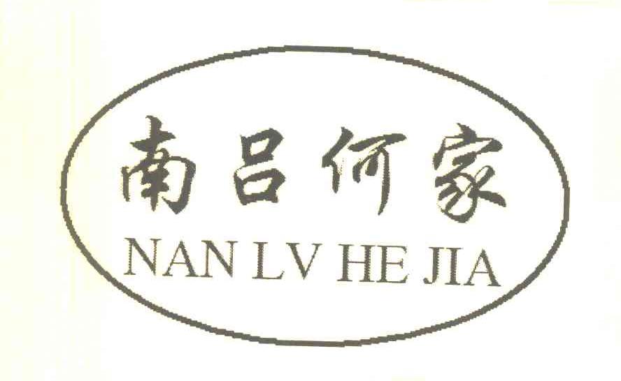 南吕何家