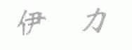 伊力
