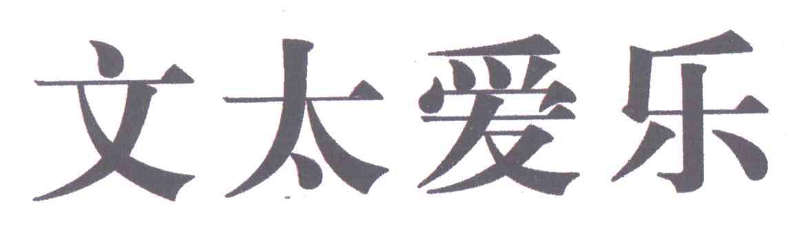 文太爱乐