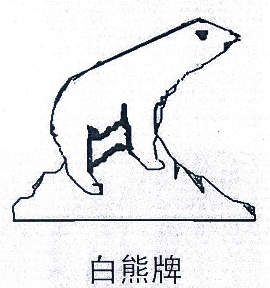 白熊牌