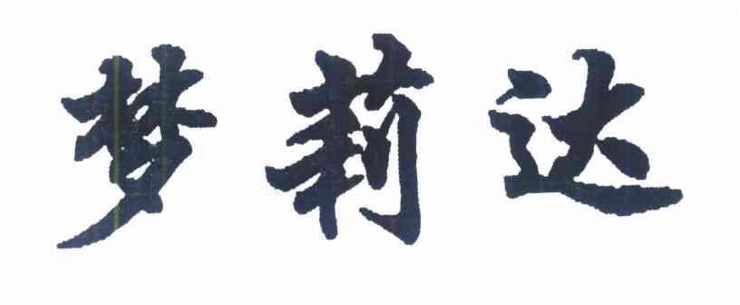 梦莉达