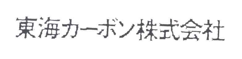 东海株式会社