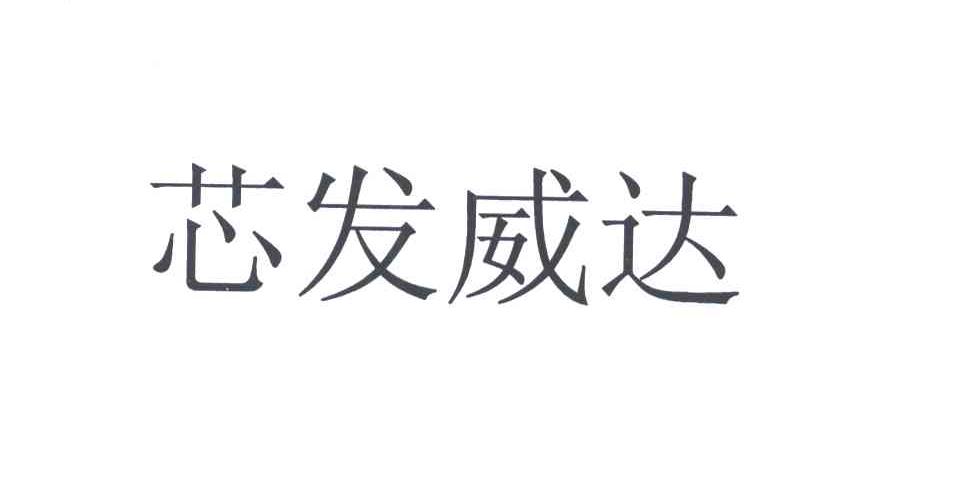 芯发威达