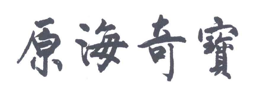 原海奇宝