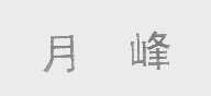 月峰