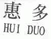 惠多