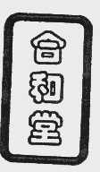 合和堂