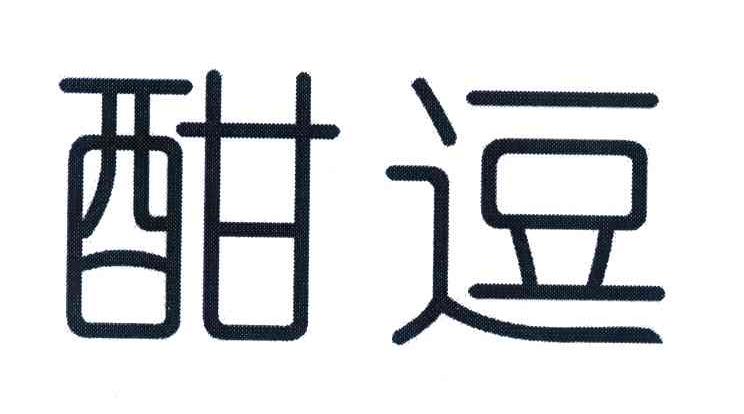 酣逗