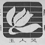 玉人笑