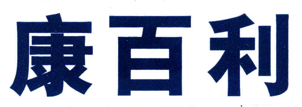 康百利