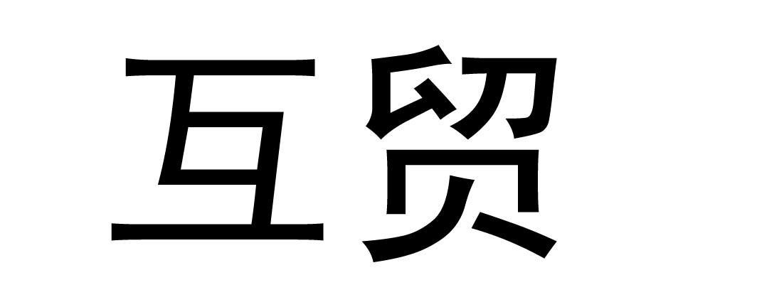 互贸