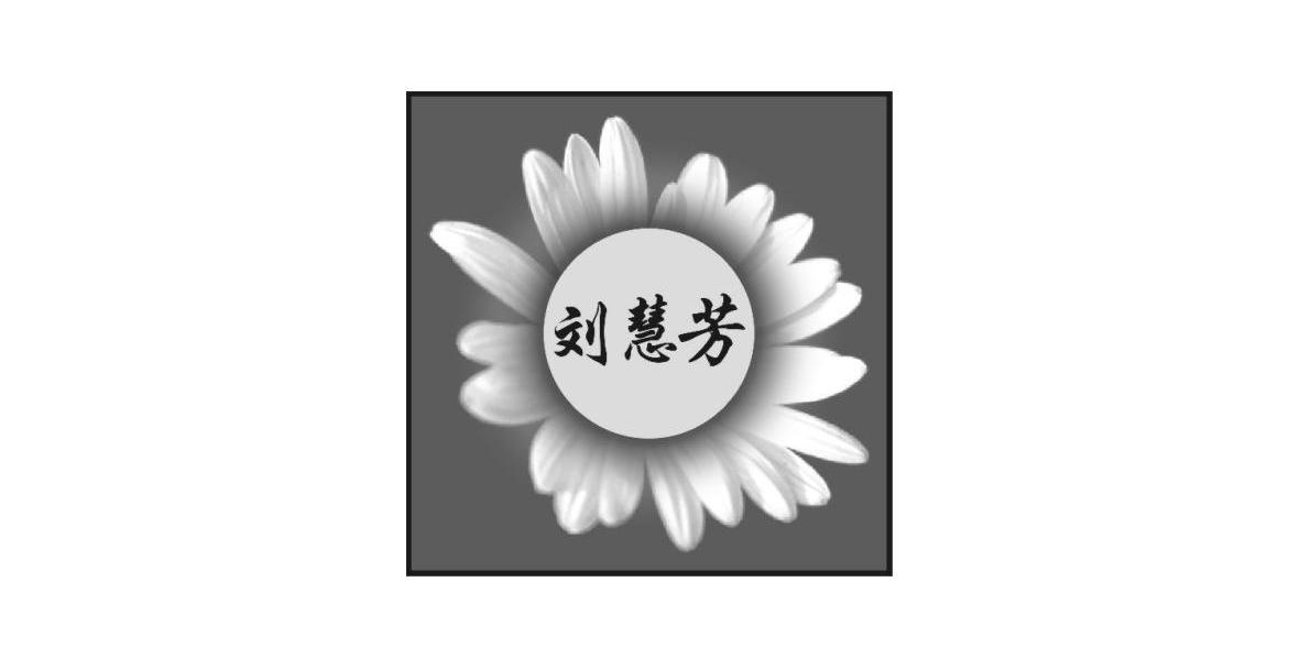 刘慧芳