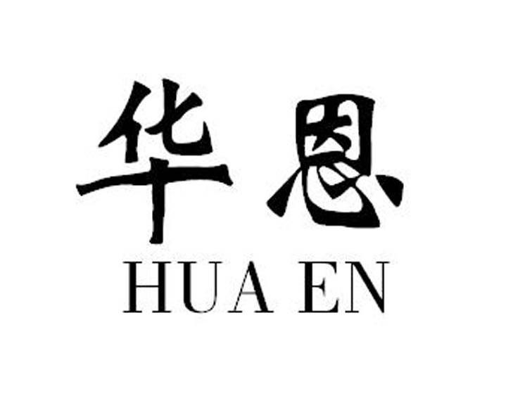 华恩
