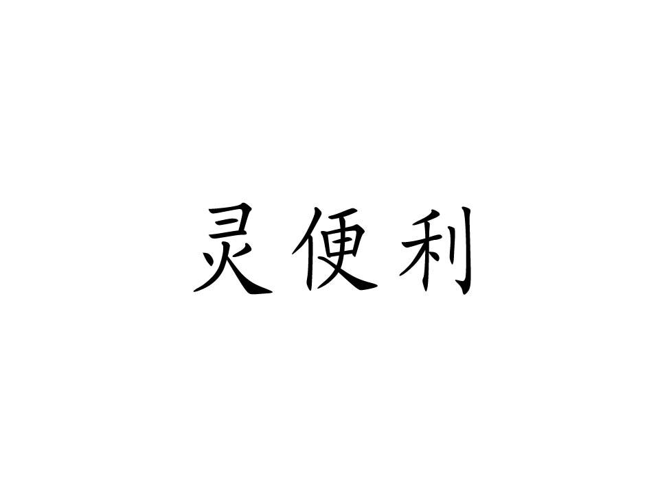 灵便利