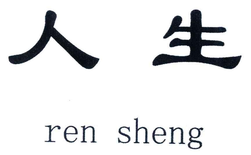 人生