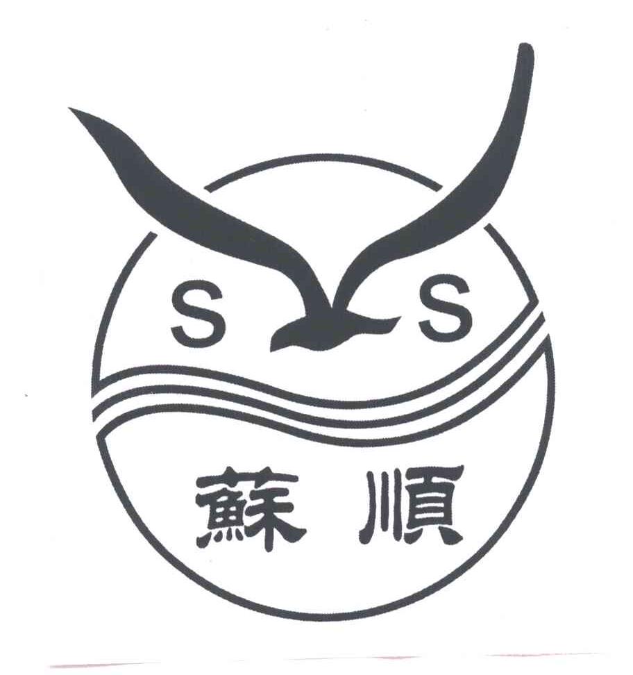 苏顺;SS