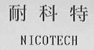 耐科特    NICOTECH