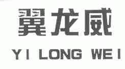 翼龙威