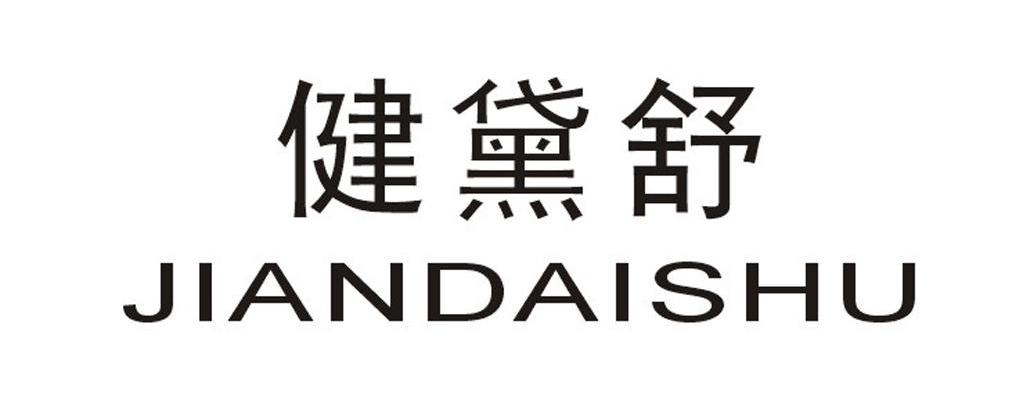 健黛舒