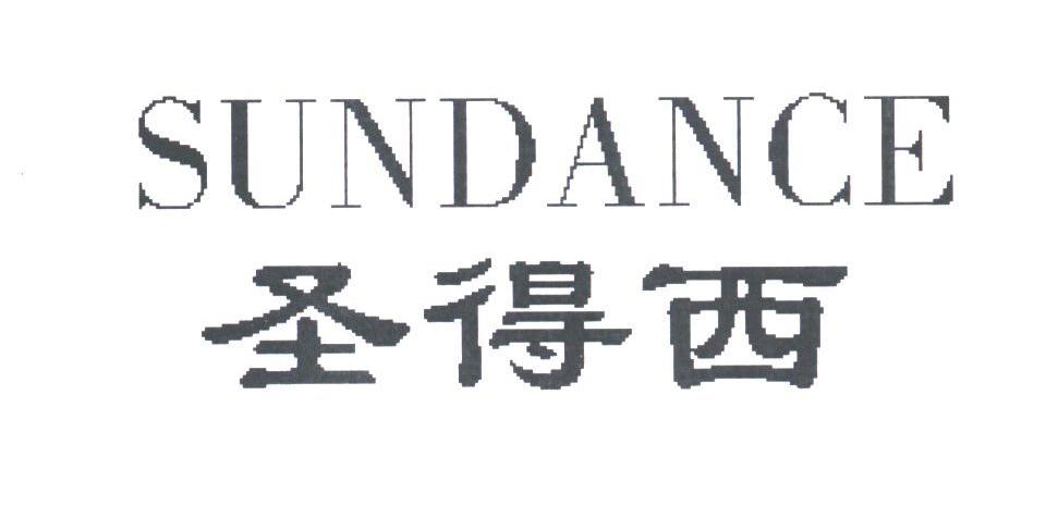 圣得西;SUNDANCE