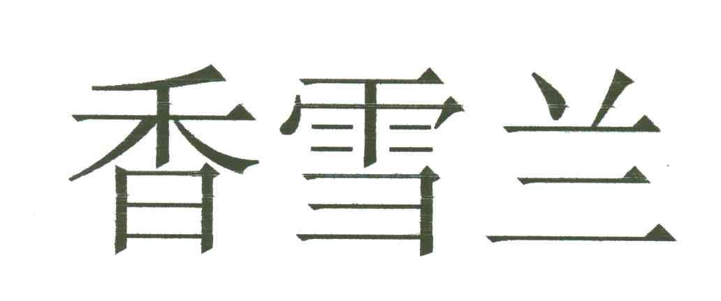 香雪兰