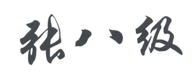 张八级