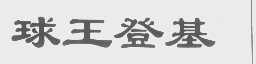 球王登基