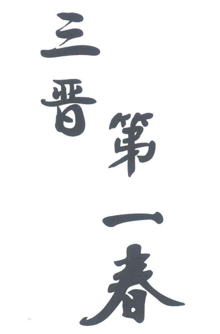 三晋第一春