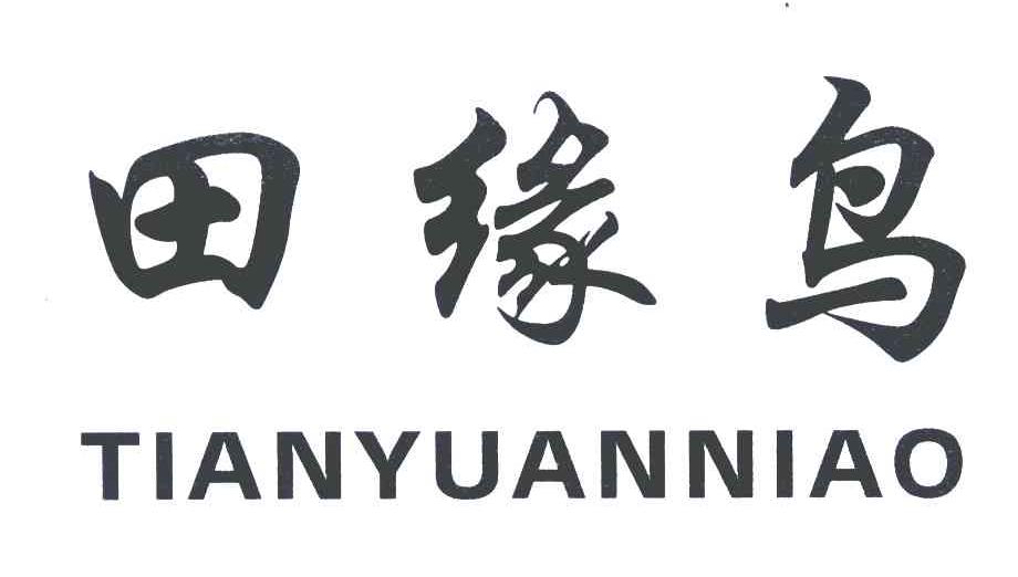 田缘鸟