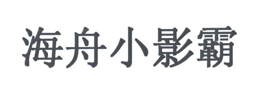 海舟小影霸